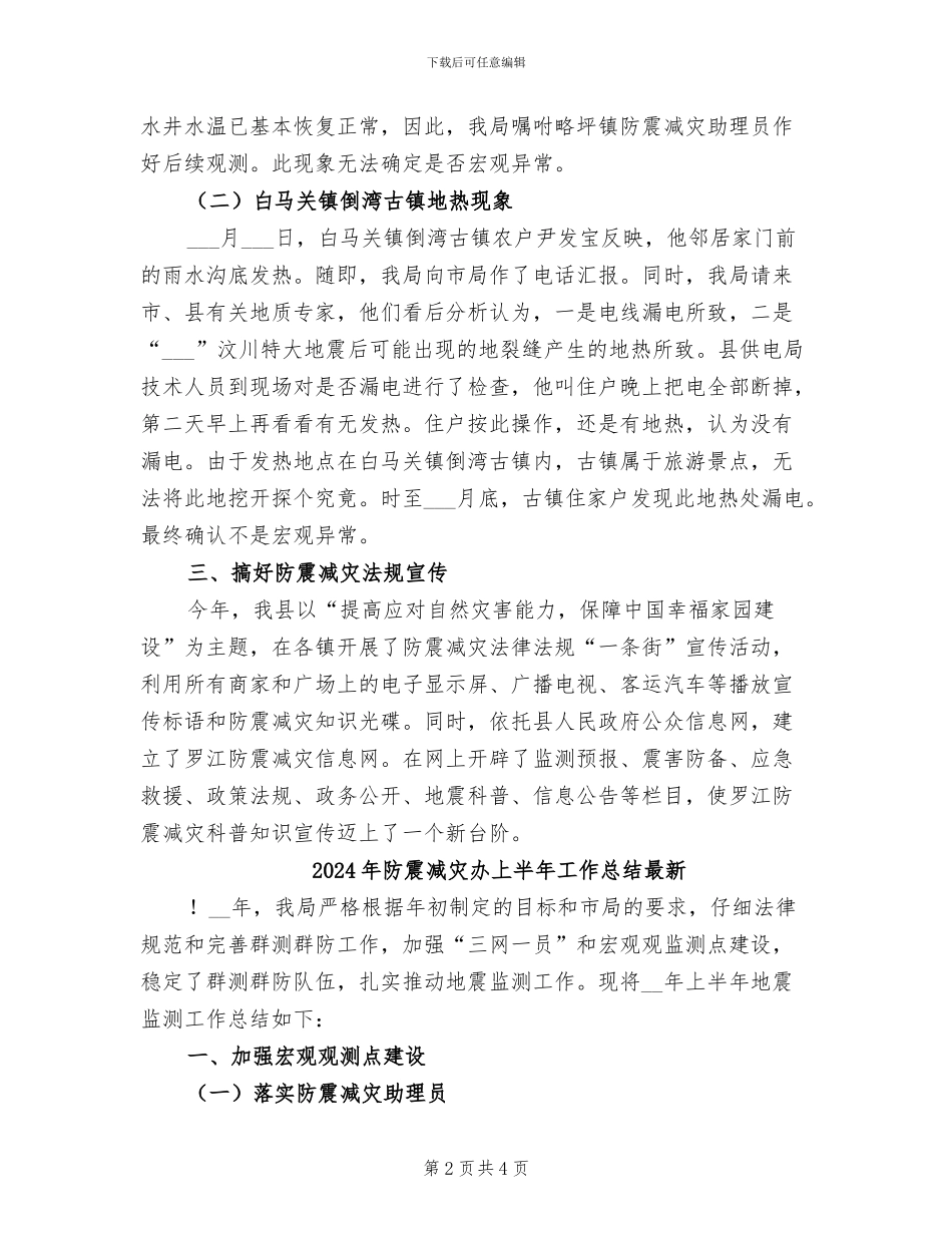 2024年防震减灾办上半年工作总结_第2页
