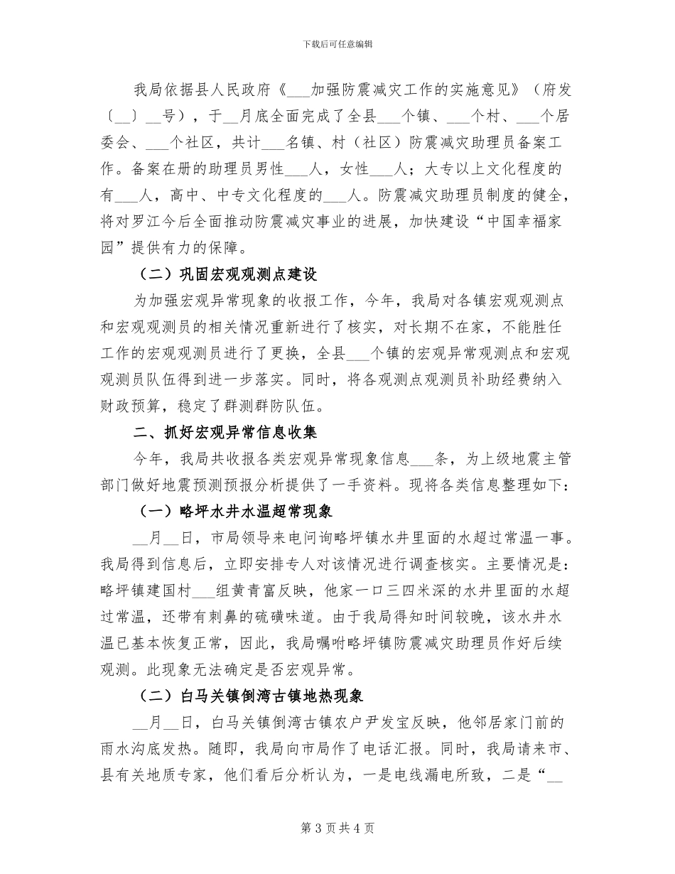 2024年防震减灾办上半年工作总结_第3页