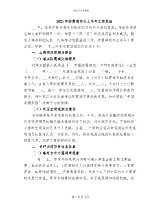 2024年防震减灾办上半年工作总结