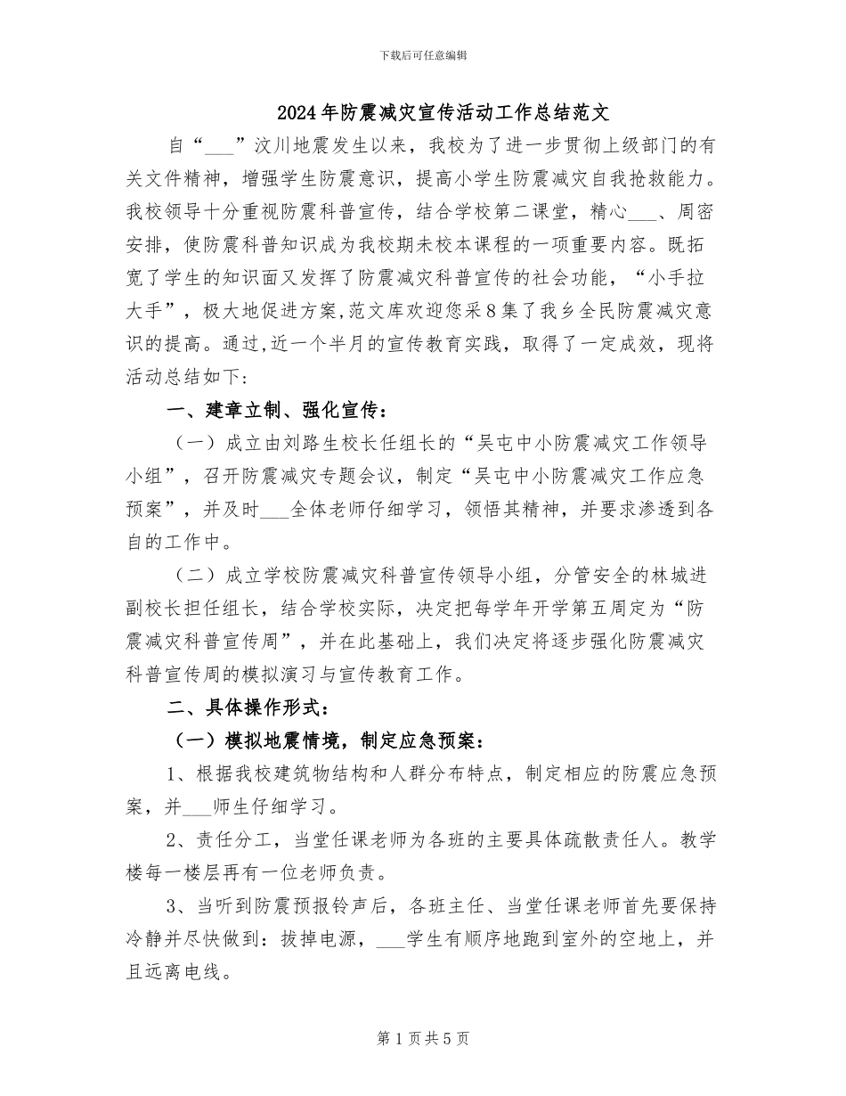 2024年防震减灾宣传活动工作总结范文_第1页