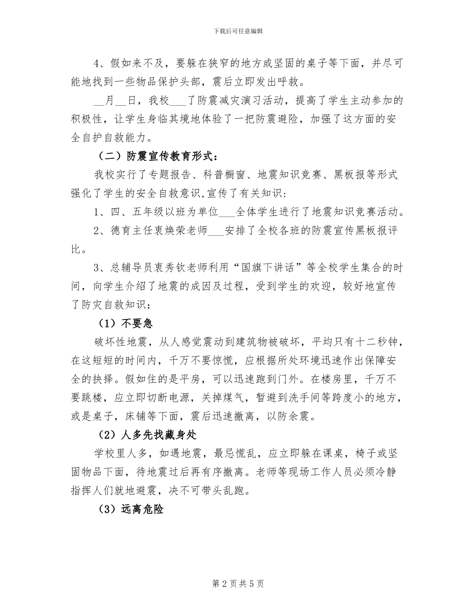 2024年防震减灾宣传活动工作总结范文_第2页