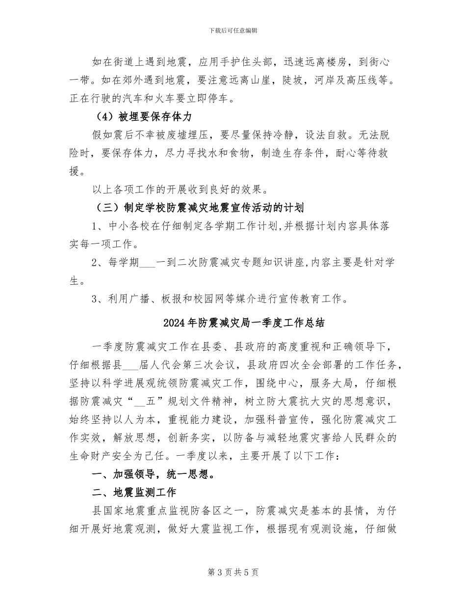 2024年防震减灾宣传活动工作总结范文_第3页