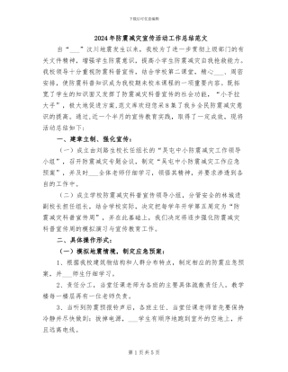 2024年防震减灾宣传活动工作总结范文