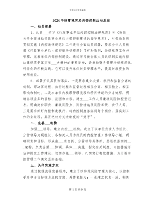 2024年防震减灾局内部控制活动总结
