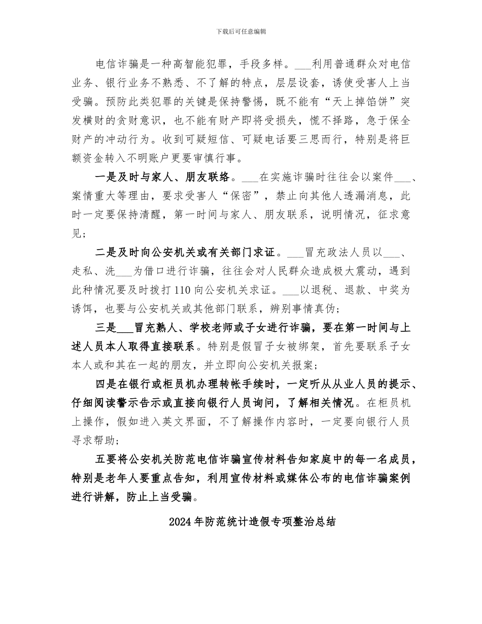 2024年防范电信诈骗宣传教育活动总结范本_第3页