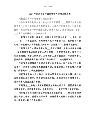 2024年防范电信诈骗宣传教育活动总结范本