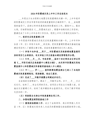 2024年防震减灾局上半年工作总结范本