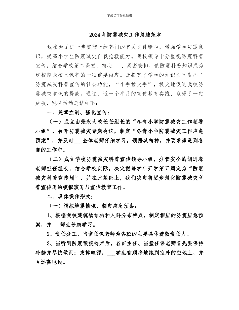 2024年防震减灾工作总结范本_第1页