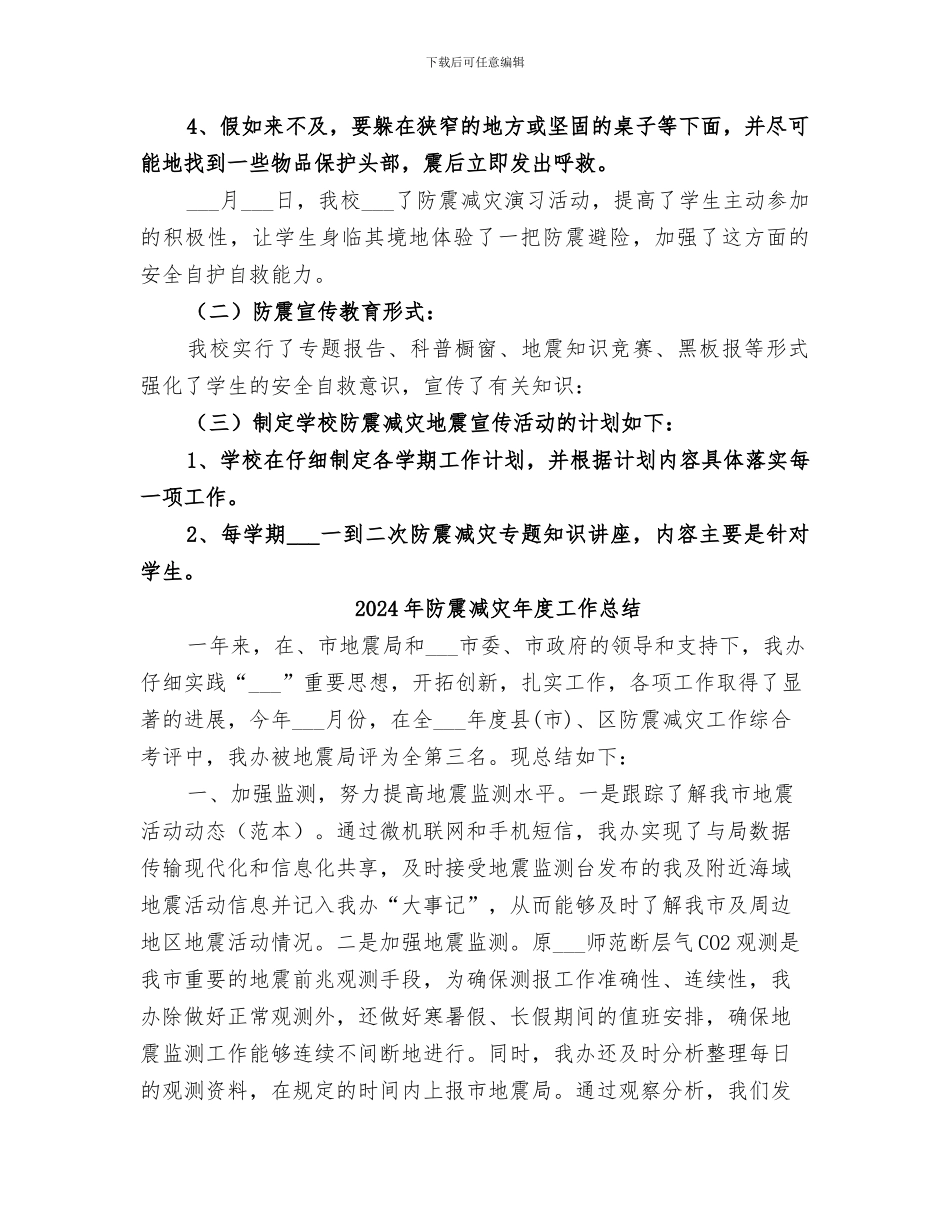 2024年防震减灾工作总结范本_第2页