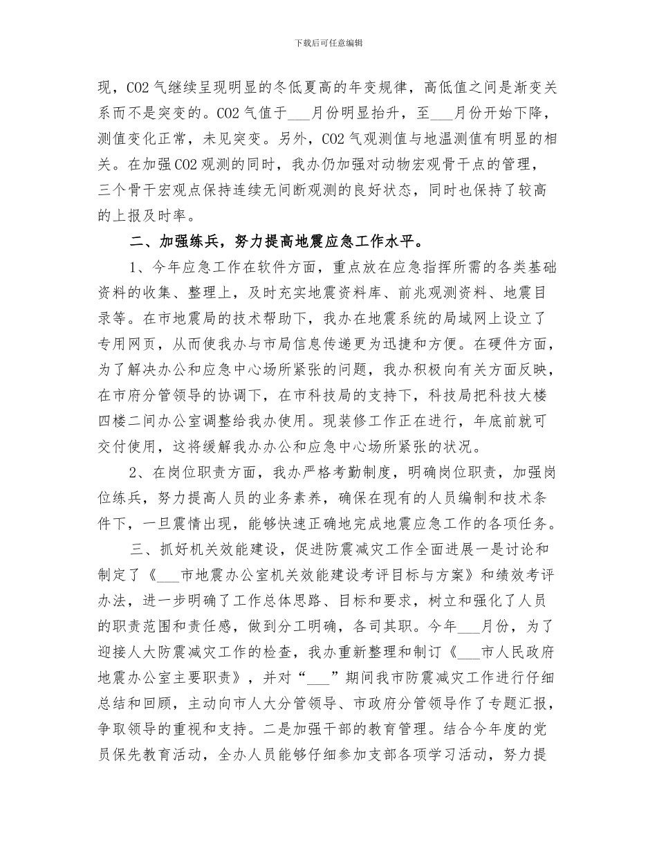 2024年防震减灾工作总结范本_第3页