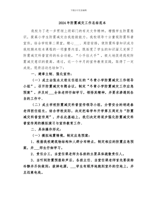 2024年防震减灾工作总结范本