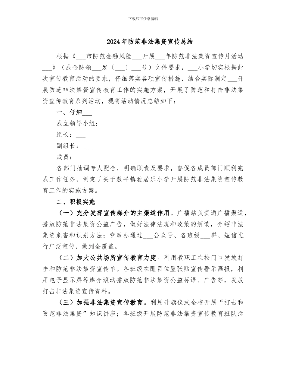 2024年防范非法集资宣传总结_第1页