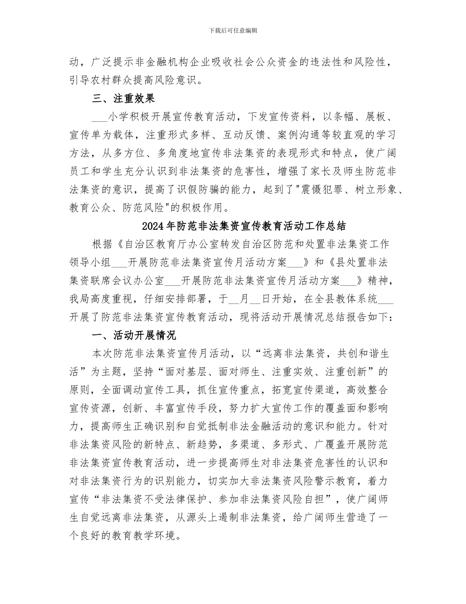 2024年防范非法集资宣传总结_第2页