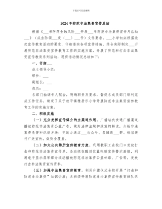 2024年防范非法集资宣传总结