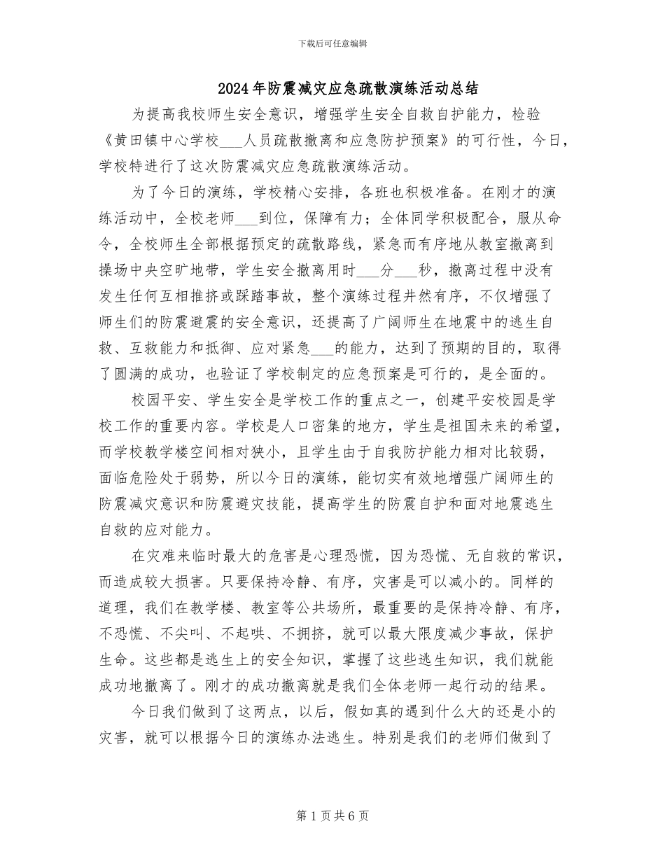 2024年防震减灾应急疏散演练活动总结_第1页