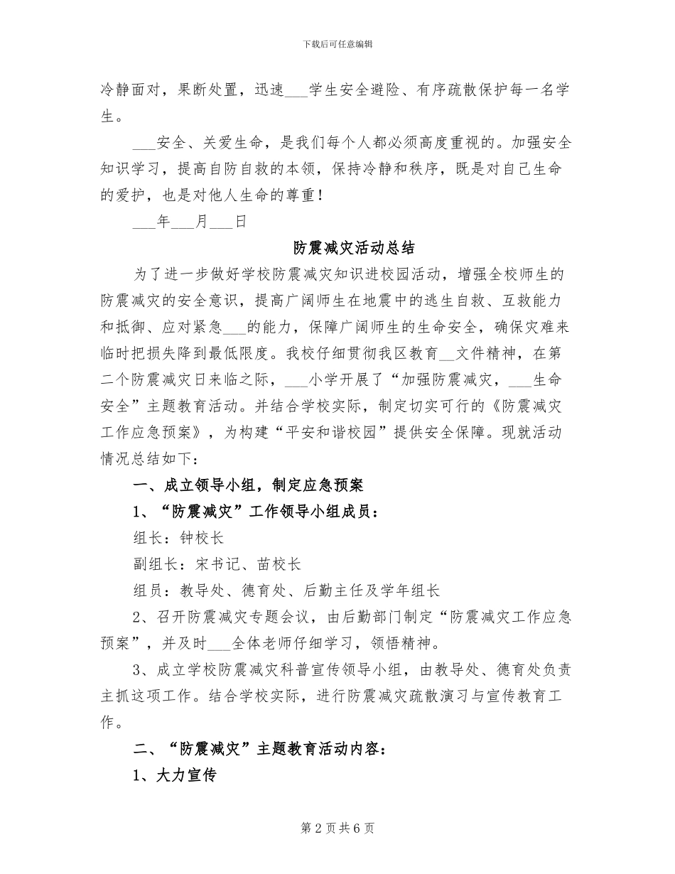 2024年防震减灾应急疏散演练活动总结_第2页