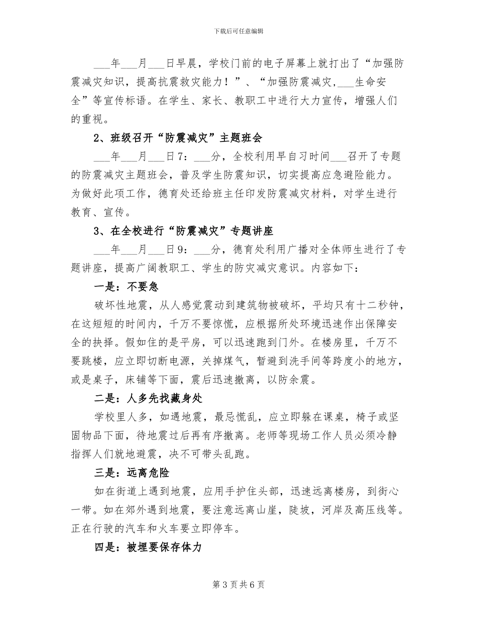 2024年防震减灾应急疏散演练活动总结_第3页