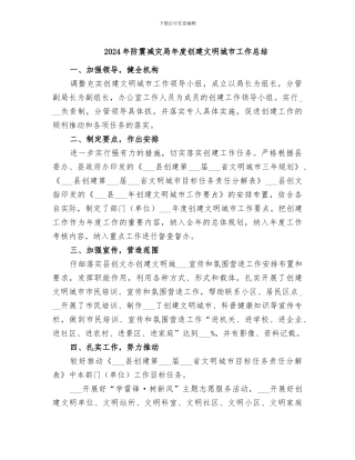 2024年防震减灾局年度创建文明城市工作总结