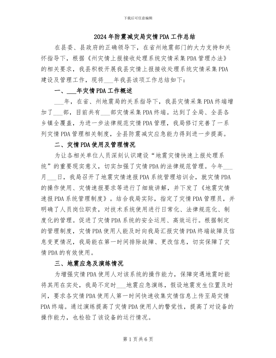 2024年防震减灾局灾情PDA工作总结_第1页