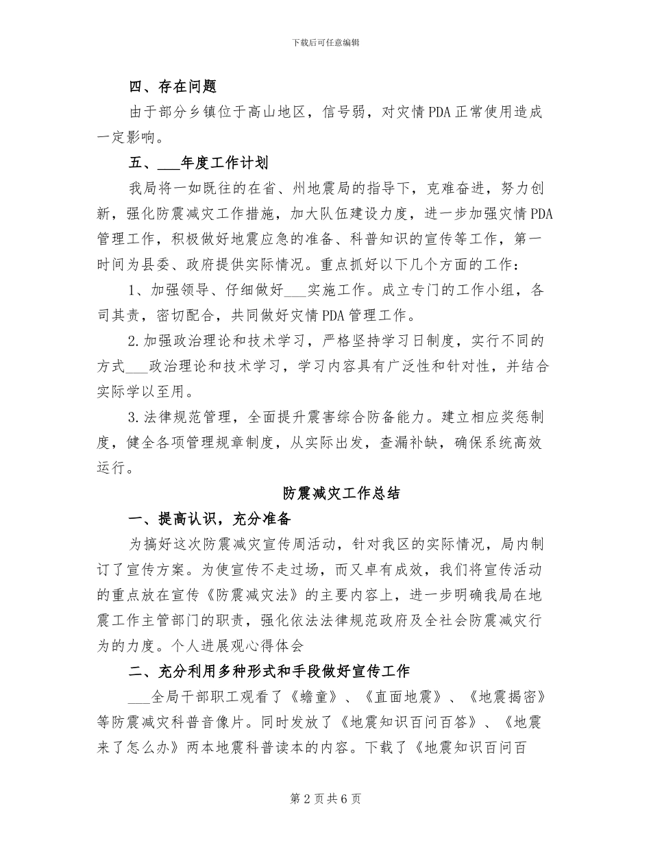 2024年防震减灾局灾情PDA工作总结_第2页