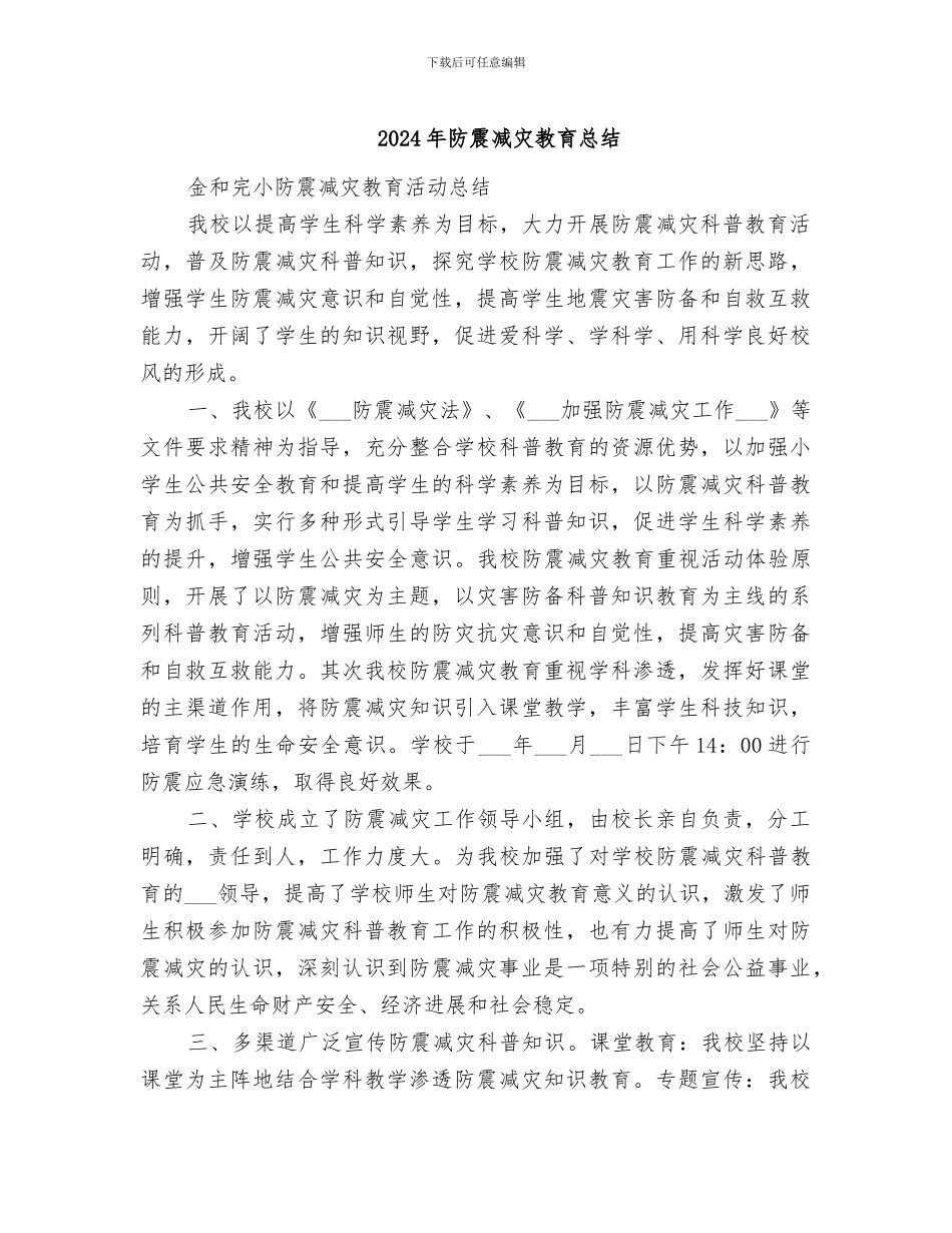 2024年防震减灾教育总结_第1页