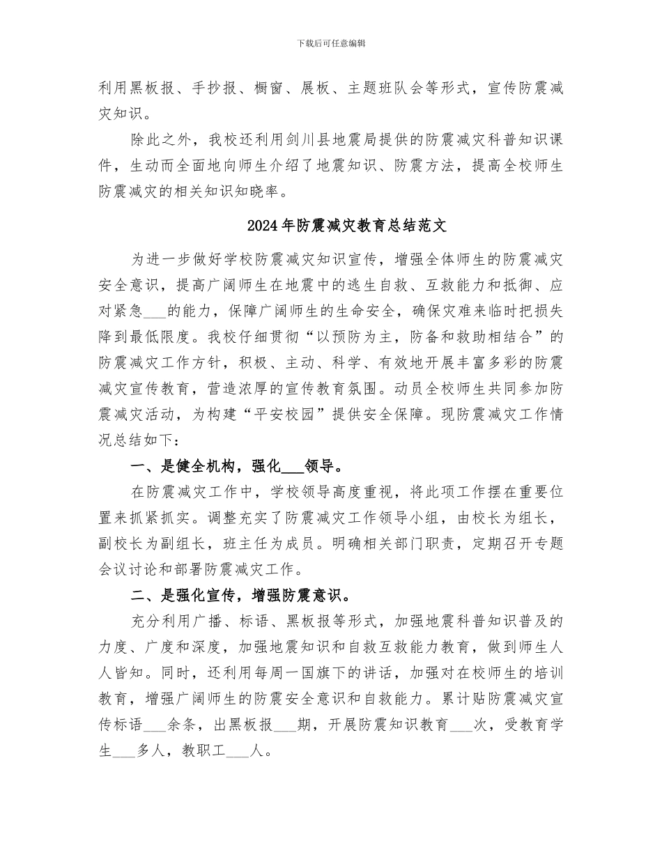 2024年防震减灾教育总结_第2页