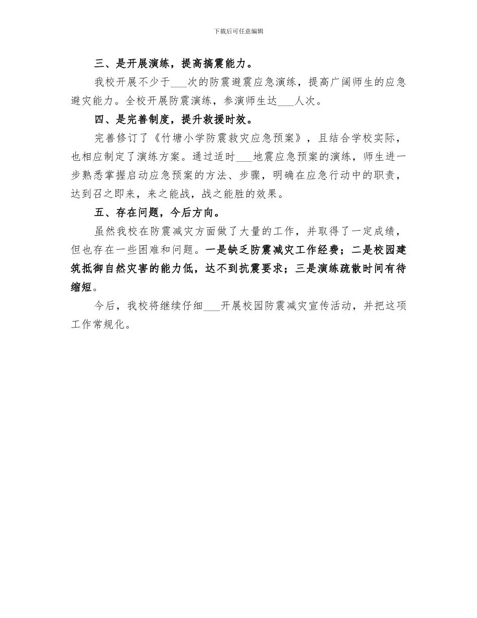 2024年防震减灾教育总结_第3页