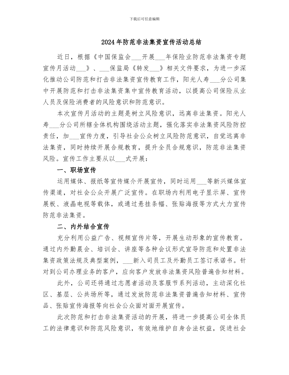 2024年防范非法集资宣传活动总结_第1页