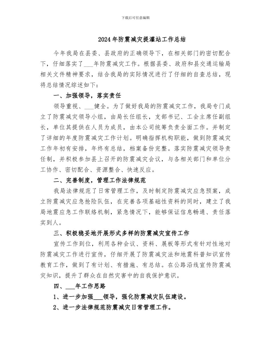 2024年防震减灾提灌站工作总结_第1页