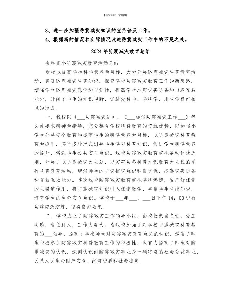 2024年防震减灾提灌站工作总结_第2页