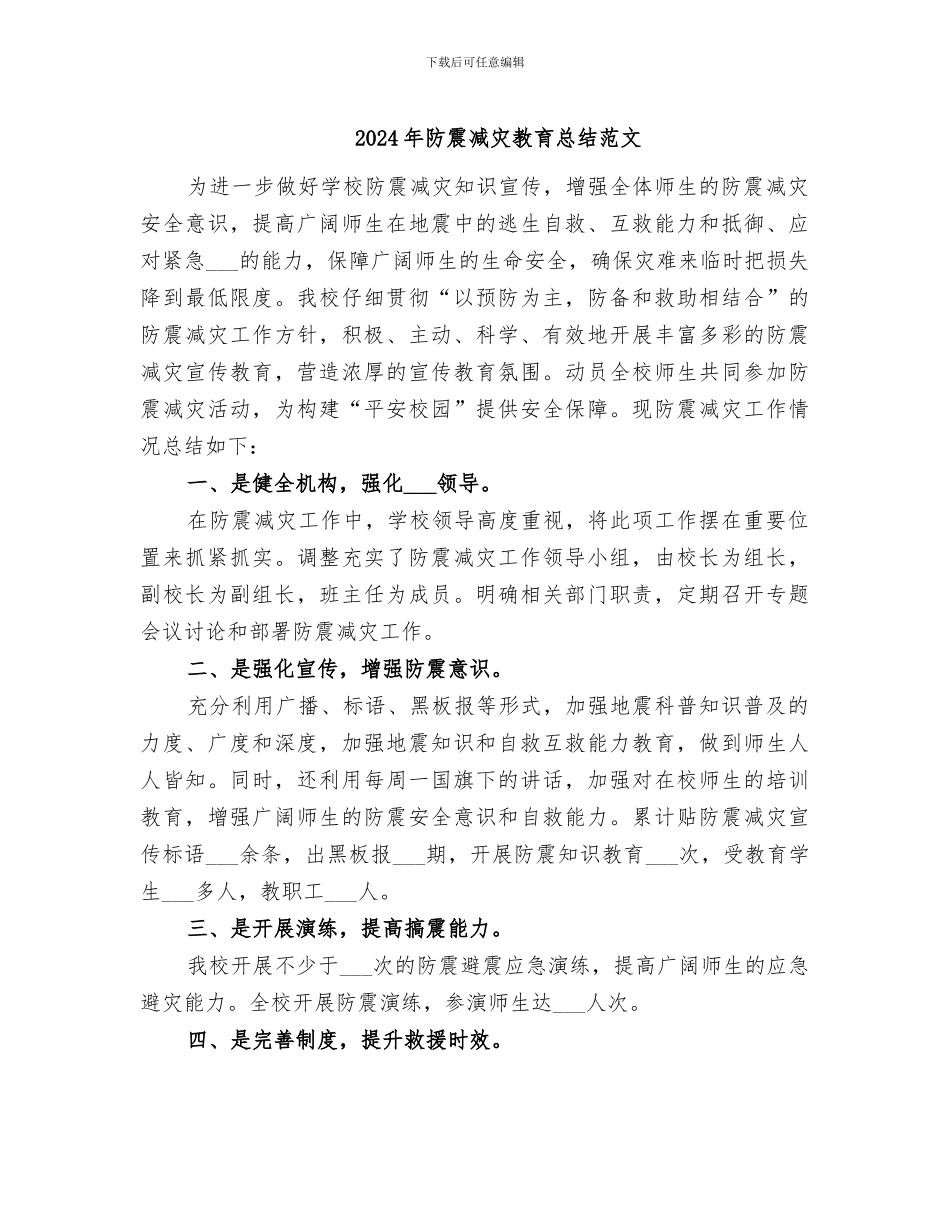 2024年防震减灾教育总结范文_第1页