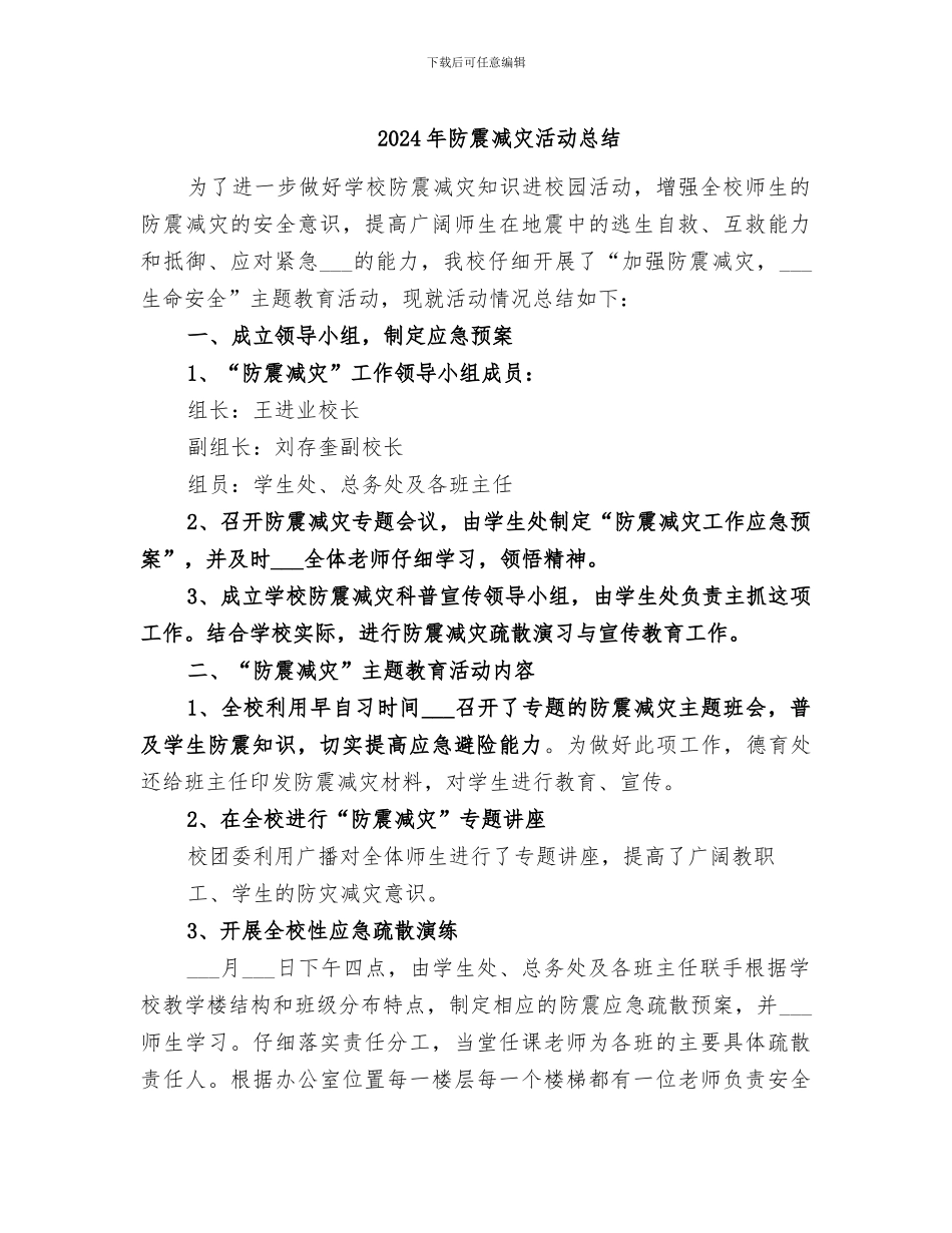 2024年防震减灾活动总结_第1页