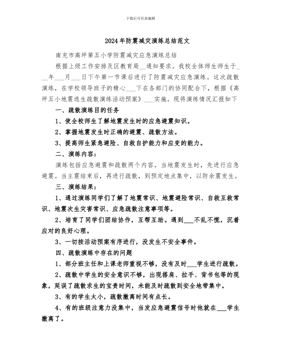 2024年防震减灾演练总结范文_第1页