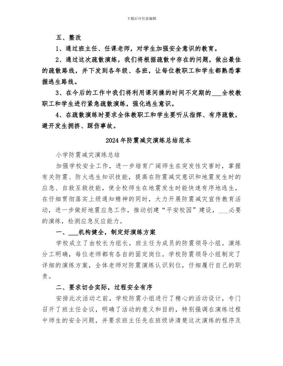 2024年防震减灾演练总结范文_第2页