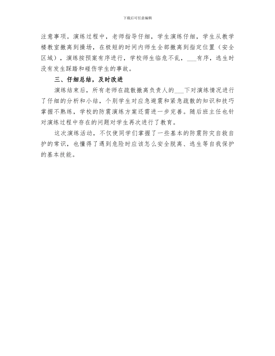 2024年防震减灾演练总结范文_第3页