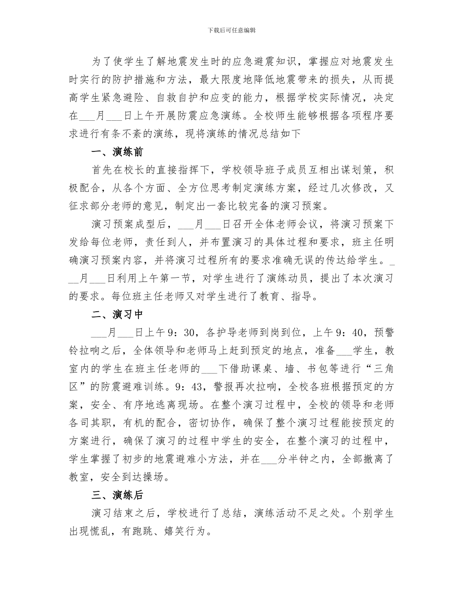 2024年防震安全演练总结范本_第2页