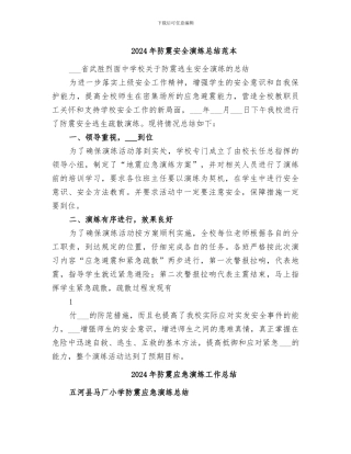 2024年防震安全演练总结范本