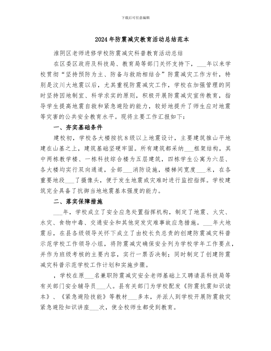 2024年防震减灾教育活动总结范本_第1页