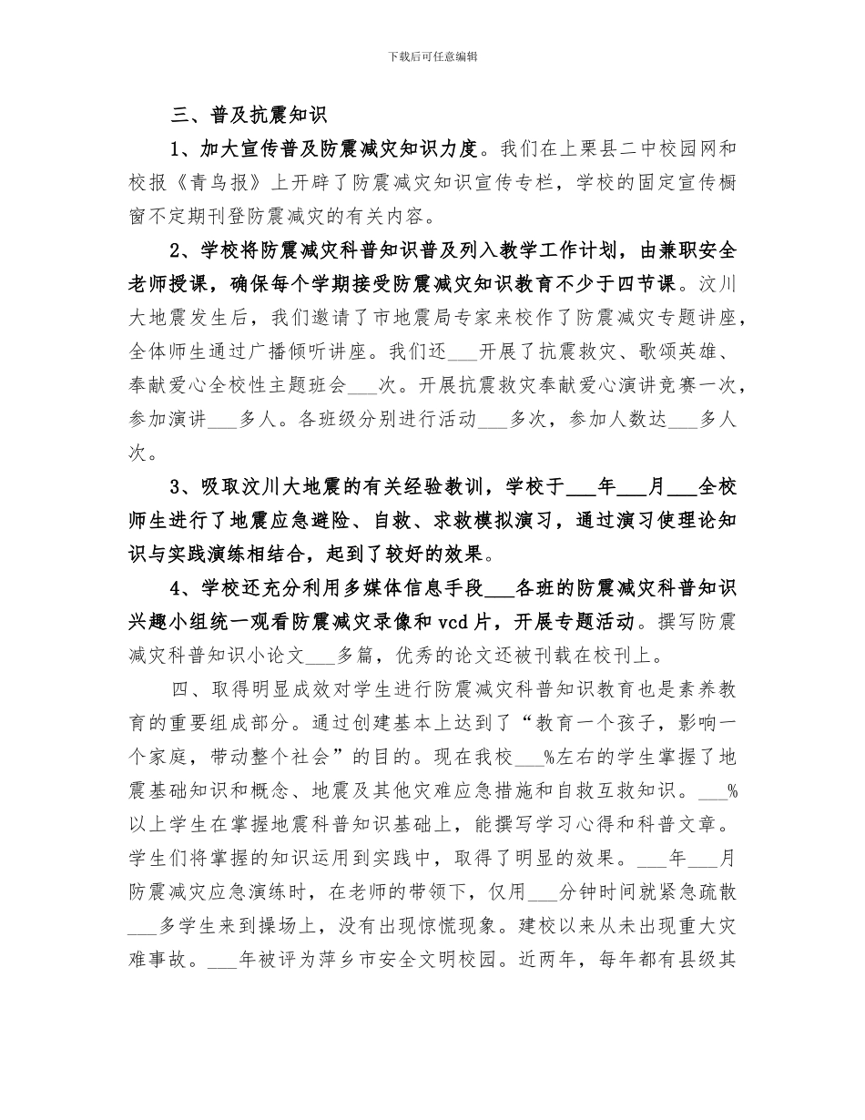 2024年防震减灾教育活动总结范本_第2页