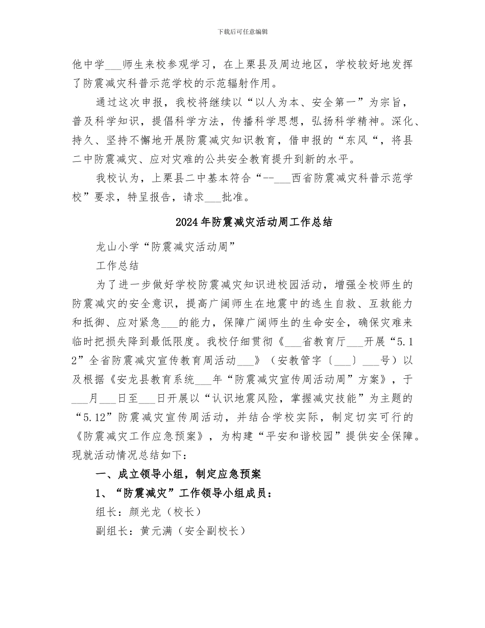 2024年防震减灾教育活动总结范本_第3页