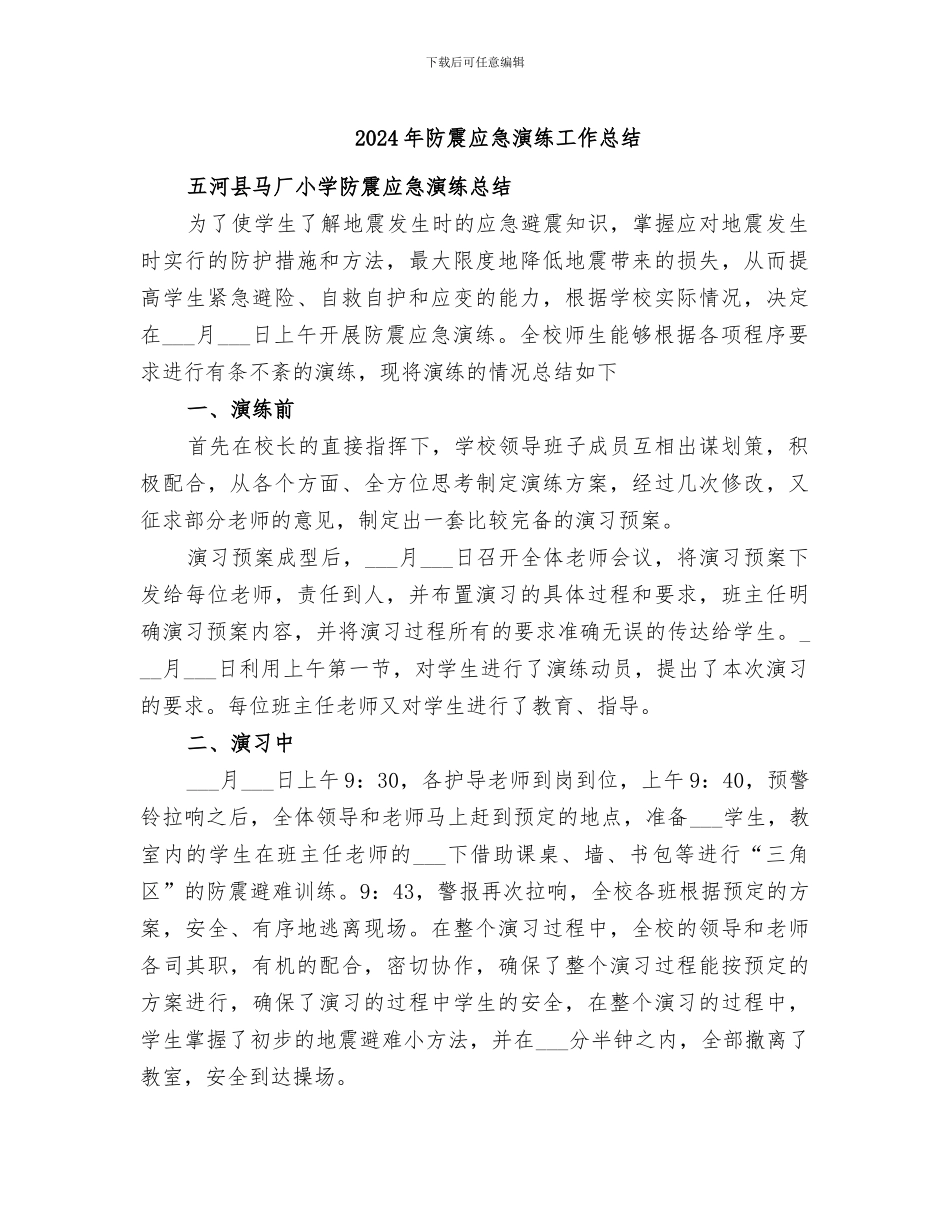 2024年防震应急演练工作总结_第1页