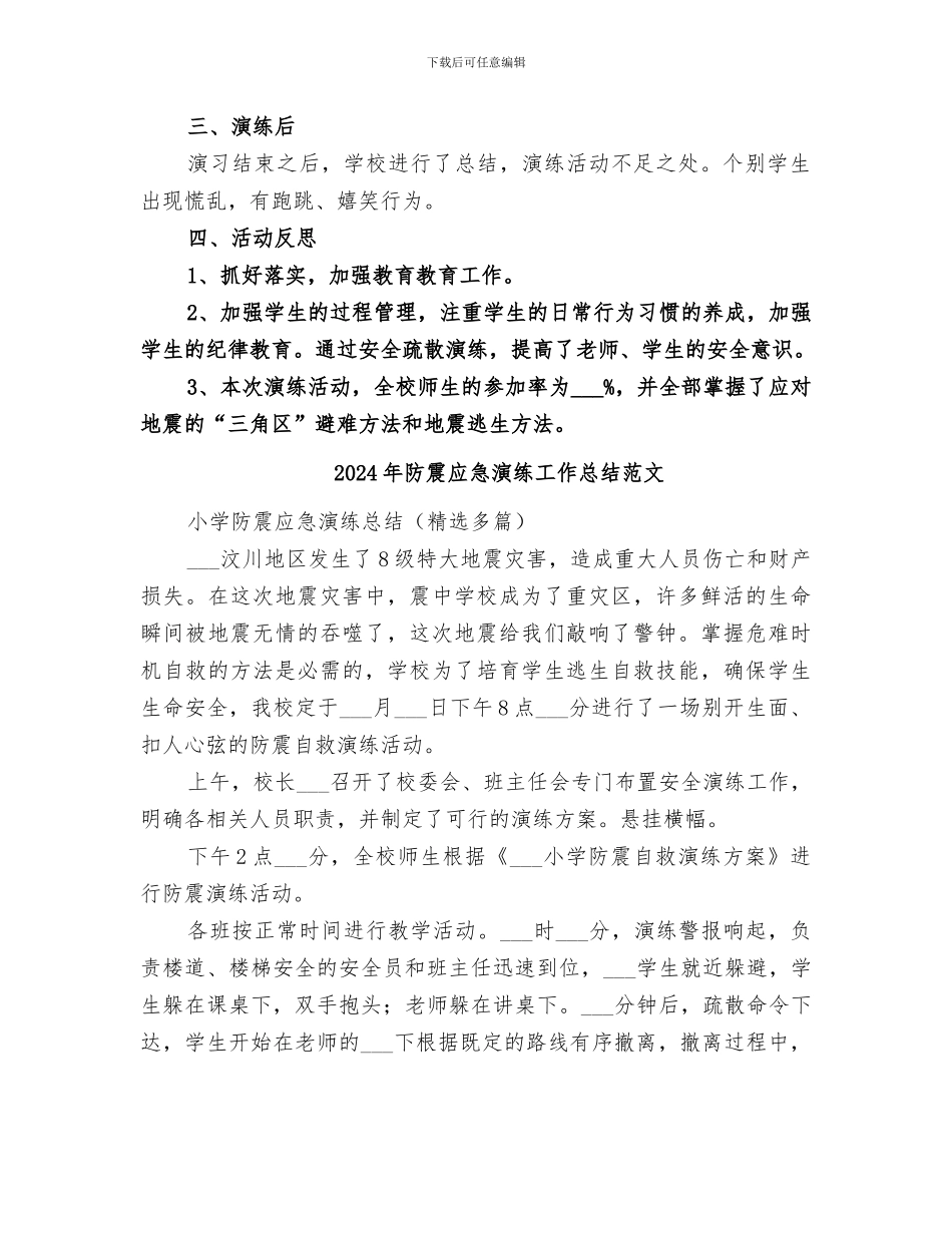 2024年防震应急演练工作总结_第2页