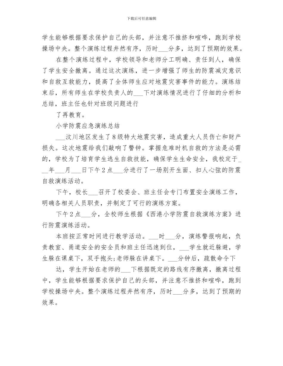 2024年防震应急演练工作总结_第3页