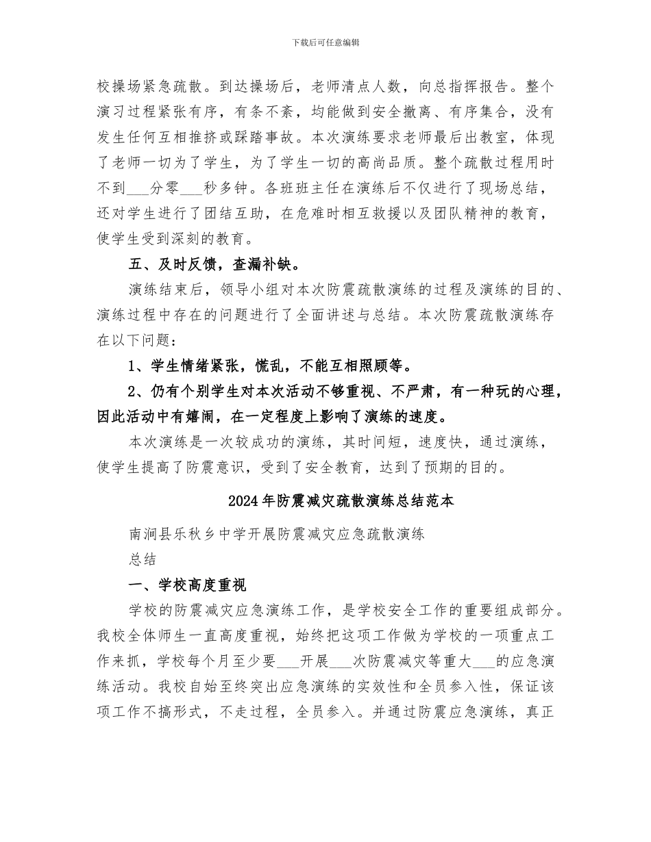 2024年防震减灾疏散演练总结范文_第2页