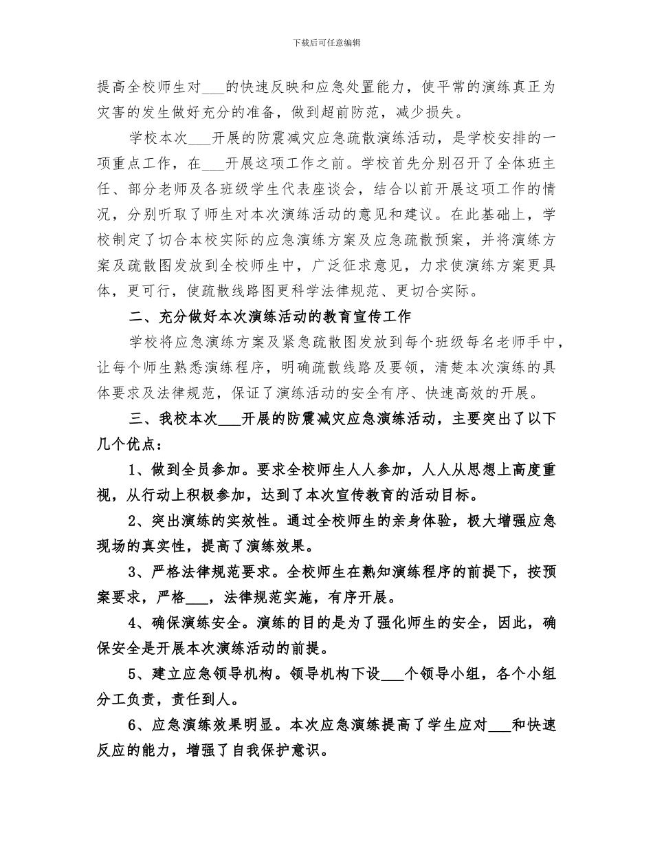 2024年防震减灾疏散演练总结范文_第3页