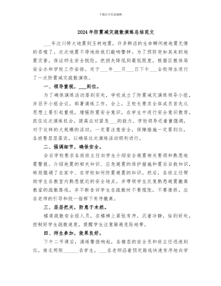 2024年防震减灾疏散演练总结范文