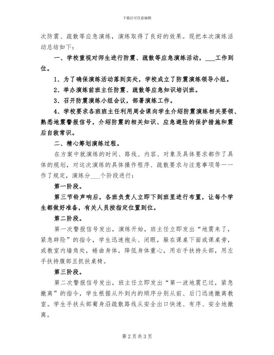 2024年防震应急演练活动总结_第2页