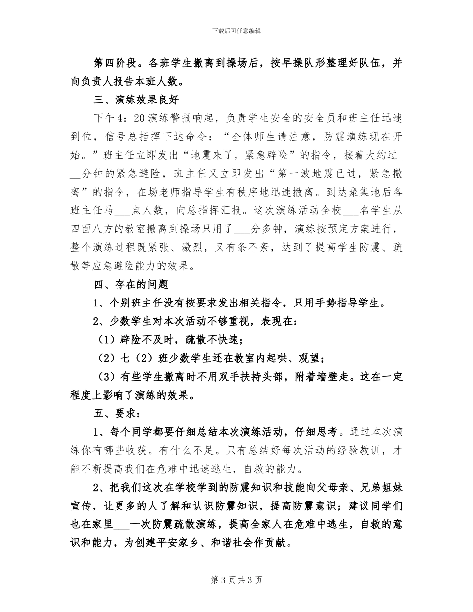 2024年防震应急演练活动总结_第3页