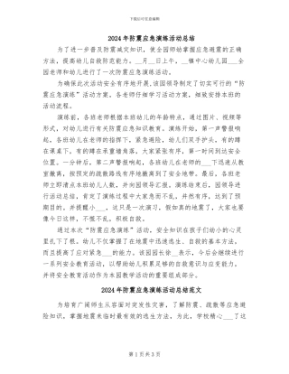 2024年防震应急演练活动总结