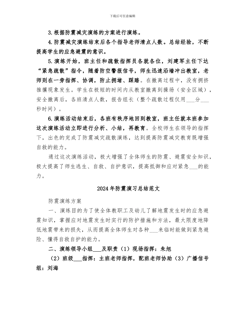 2024年防震应急演练活动总结范本_第2页